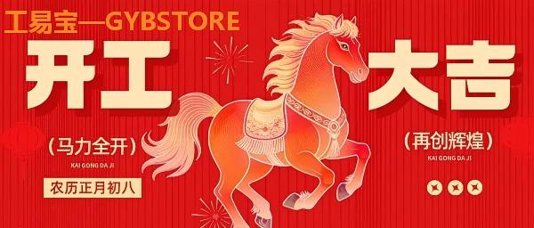 2026工易宝 · 开工大吉，智造新程！