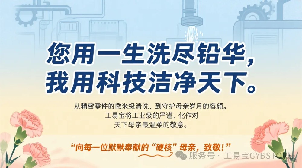 在工易宝的字典里，“清洗”是门科学，而“母爱”是唯一的例外