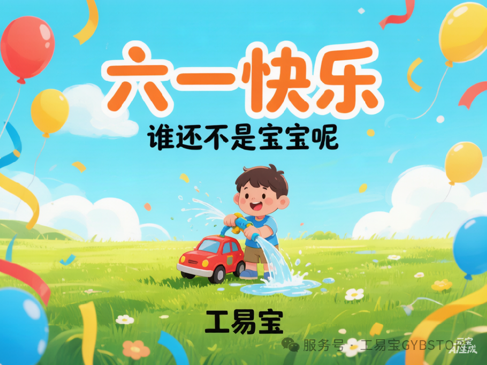 六一快乐，谁还不是宝宝呢？