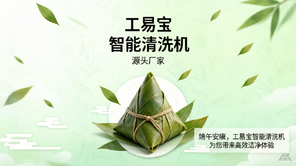 端午安康｜工易宝：把“洗净·烘干·稳定”做成产线常态